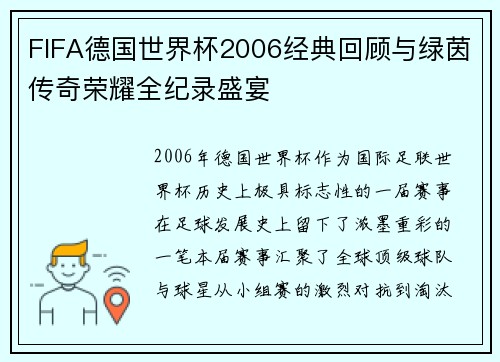 FIFA德国世界杯2006经典回顾与绿茵传奇荣耀全纪录盛宴