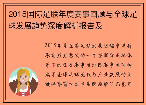 2015国际足联年度赛事回顾与全球足球发展趋势深度解析报告及