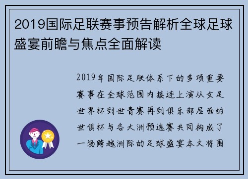 2019国际足联赛事预告解析全球足球盛宴前瞻与焦点全面解读