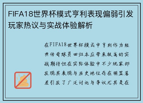 FIFA18世界杯模式亨利表现偏弱引发玩家热议与实战体验解析