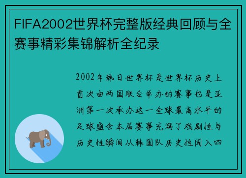 FIFA2002世界杯完整版经典回顾与全赛事精彩集锦解析全纪录