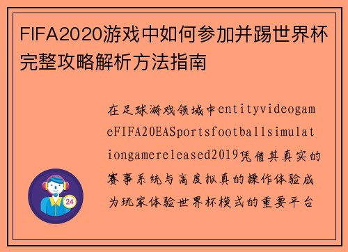 FIFA2020游戏中如何参加并踢世界杯完整攻略解析方法指南